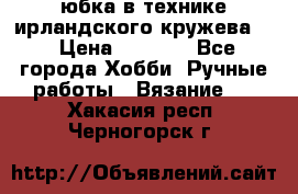 юбка в технике ирландского кружева.  › Цена ­ 5 000 - Все города Хобби. Ручные работы » Вязание   . Хакасия респ.,Черногорск г.